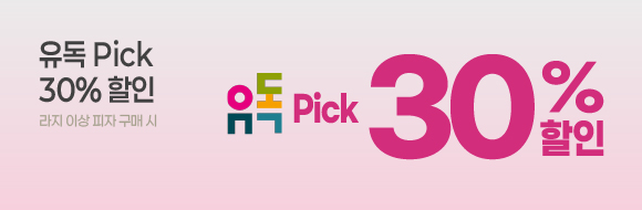 유독 Pick 프로모션 